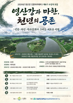 [전남광주소식]'나주 영산강 인문 아카데미' 6기 수강생 모집 등