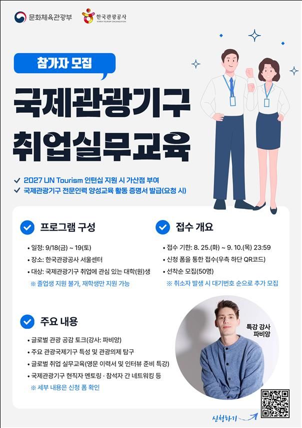 두드려라! 국제관광기구 취업문…문체부, 청년 50명 실전교육
