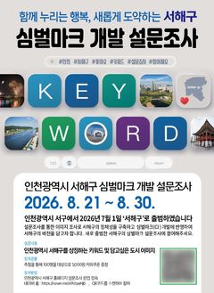 인천 서해구, 새 심벌마크 개발…"30일까지 의견 수렴"