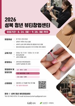 서경대·성북구 청년 뷰티창업센터, 국가자격증 2기 교육생 모집