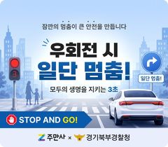 "약물운전 근절·우회전 일시정지"…경찰, 안전 캠페인 등[의정부소식]