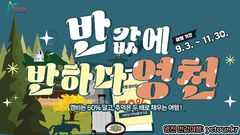 '반값에 반하다, 영천' 9월부터 석 달간…가족 최대 50만원 지원