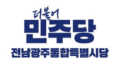 "국립의대·대학병원 설립" 민주 전남광주시당, 의료 TF 가동