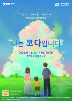 경기아트센터, 9월12일 베리어프리 연극 '나는 코다입니다'