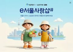 롯데온, 서울시와 함께 '소상공인 온라인 기획전'