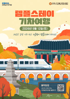 편백나무 숲 걷고, 한옥마을서 족욕…경부선 타고 떠나는 템플스테이