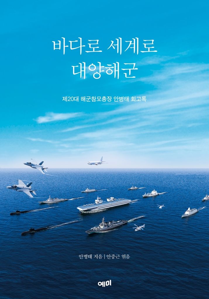 [신간] 안병태 제20대 해군참모총장 회고록…'바다로 세계로 대양해군'