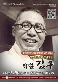 [전남광주소식]탄생 150주년 기념 '백범 김구' 위인음악극 개최 등