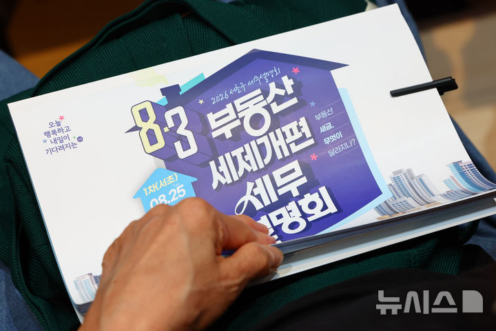 8.3 부동산 세제개편 세무 설명회