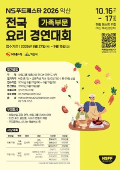NS홈쇼핑, 'NS푸드페스타' 가족 요리경연 참가자 모집