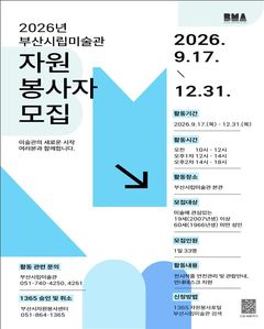 [부산소식] 시립미술관, 재개관 특별전 자원봉사자 모집 등