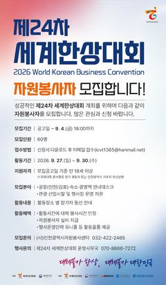 인천시, 9월 '제24차 세계한상대회' 자원봉사자 모집