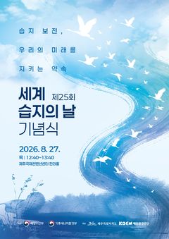 해양환경공단, 제주서 '세계 습지의 날' 기념식…국내 갯벌 보전 공유