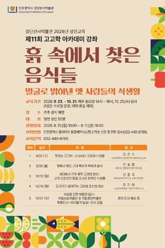 인천시 검단선사박물관, 제11회 고고학 아카데미 운영