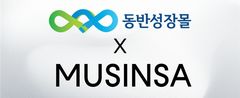 한유원-무신사, 동반성장몰 오픈…"중기 판로지원"