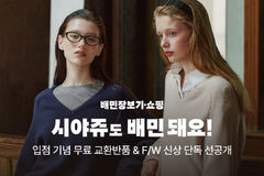 배민, 디자이너 패션 시야쥬 즉시배송…퀵커머스 영역 넓힌다