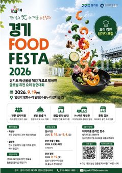 [경기소식] 특산물 요리경연 '경기 FOOD FESTA' 등