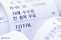 "수수료 없어요"…코인원, 전 종목 거래 수수료 무료화