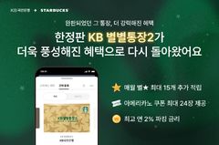 스타벅스, KB국민은행과 'KB별별통장2' 출시…"별 추가적립"