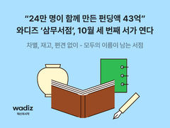 "모두의 이름 남는 서점"…와디즈 '삼무서점' 개최