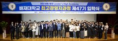 [교육소식]배재대 '리더스 하이아카데미' 최고경영자과정 입학식등