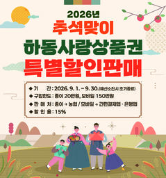 하동군 '하동사랑상품권' 발행…15% 특별 할인판매