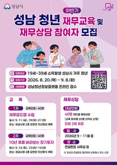 성남시, 청년 자산형성·재무설계 교육…80명 모집합니다