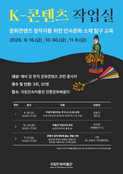 무구·설화 등 민속에서 K콘텐츠 소재 찾는다…민속박물관 'K-콘텐츠 작업실'