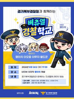 경기북부경찰 "가상 경찰학교 열어 피싱·사이버도박 예방"