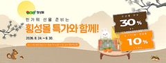 횡성몰, 추석맞이 30% 할인 기획전