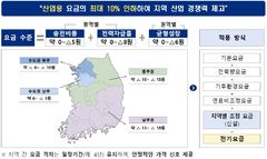 영호남 산업용 전기료 최대 10%↓…'지역요금제' 연내 도입