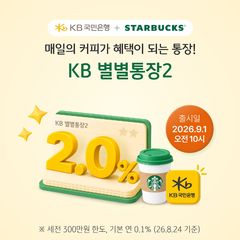 스타벅스 '별' 쏟아진다…KB국민은행, 'KB 별별통장2' 한정 판매