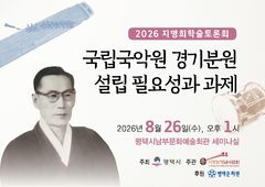 국립국악원 평택분원 왜 필요, 과제는?…지영희학술토론