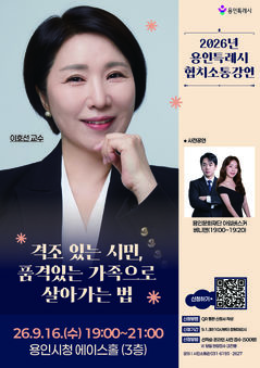 [용인소식]상담전문가 이호선 교수, 9월16일 강연한다 등