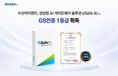 수산아이앤티 AI 정보유출 방지 솔루션, GS인증 1등급 획득