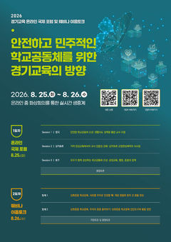 교권보호 해법 세계서 찾는다…경기교육 국제포럼