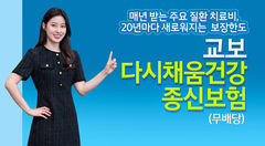 20년마다 치료비 복원…'교보다시채움건강종신보험' 출시