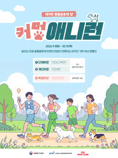 10.04㎞ 달리면 유기동물에 사료 1㎏…'커멍 애니런' 개최
