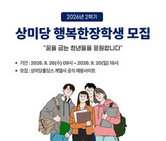"일하며 꿈 키우는 청년 응원" 상미당홀딩스, 장학생 150명 모집