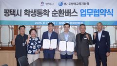 평택시, 11월 학생통학 순환버스…원거리 통학 불편 해소