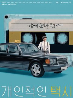 차태현 주연 '개인적인 택시', 제천국제음악영화제 초청