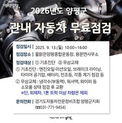 [양평소식]양평군, 2026년 자동차 무료점검 행사 운영 등 