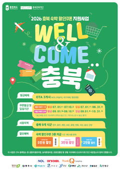 "가을 여행은 충북으로" 9월1~10일 숙박할인쿠폰
