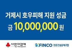 전문건설공제조합, 거제 수해 복구 성금 1000만원 기탁