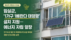 임실군, '1가구 1베란다 태양광' 설치 지원한다…500W급