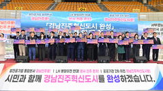 진주시·시민, 경남진주혁신도시 완성 시민 결의
