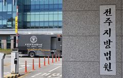 "전주지법에 폭탄 설치" 메일…수색 결과 위험요소 없어(종합2보)