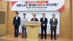 국힘 부산시의원 "통합 LCC 부산 와야" 촉구