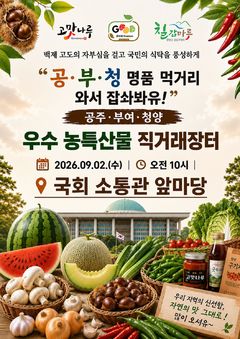 윤용근 의원 "국회서 공주·부여·청양 농특산물 기획전" 