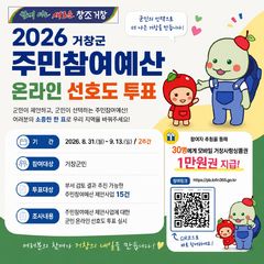 [거창소식]2027 주민참여예산 온라인 선호도 조사 등